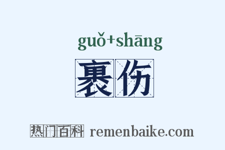 裹伤是什么意思的图片
